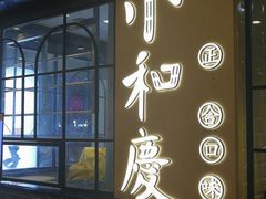 -小和庆·知味(首铸万科店)