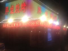 -胖姐烧烤(总店)