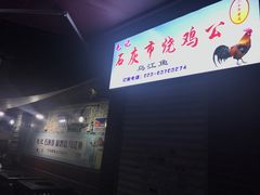 -石灰市毛记烧鸡公(解放碑店)