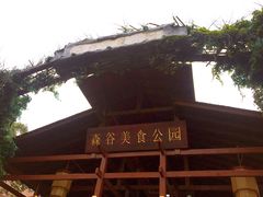 -森谷美食公园(杨行店)