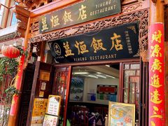 门面-益恒饭店乡间白族菜(古城总店)