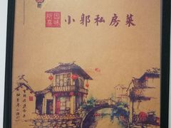 -小郭私房菜·海肠捞饭店(学士街店)