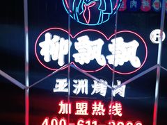 -柳飘飘亚洲烤肉集合店(太古里店)