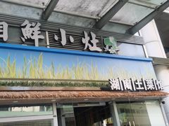-湘鲜小灶·湖南土菜馆(龙华店)