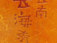 -云海肴·汽锅鸡·云南菜(天津国金汇店)