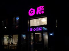 门面-白鹿江西餐厅(北师大店)