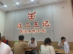 -江三王记牛杂馆(总店)