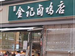 门面-顺城金记卤鸡·清真
