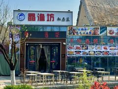 -晶渔坊·海鲜私房菜(东夷小镇店)