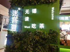 -迷客夏Milksha(无锡苏宁店)