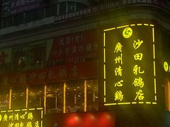 -清心鸡沙田乳鸽店·非遗传承(粤垦路店)