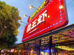 门面-霸王虾·麻辣小龙虾(清水河公园店)
