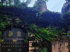 -驿舍·民國老营房院子私房菜(科学会堂店)