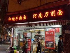 -河南拉面(肇周路店)