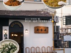 -老吉士酒家(天平路店)