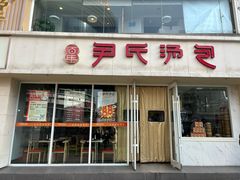-百年尹氏汤包(湖南路狮子桥店)