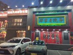 -那家老院子东北菜·饺子·小鸡炖蘑菇(艳华街店)