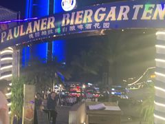-Paulaner·德国帕拉娜自酿啤酒餐厅(海上世界店)
