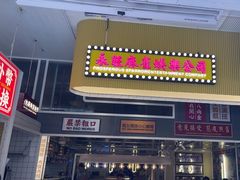 -食大利香港茶餐厅(南亚风情第一城店)