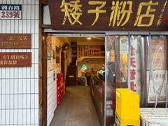 -矮子粉店1985·长沙米粉(湘春路店)