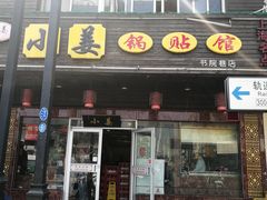 门面-小姜锅贴(凤凰街店)