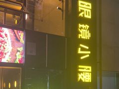 门面-望京小腰(北京总店)