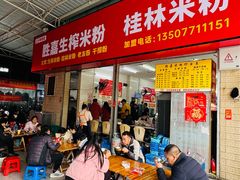 -胜嘉生榨米粉(科园总店)