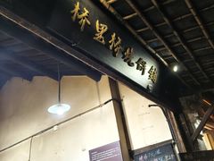 -桥里桥烧饼铺