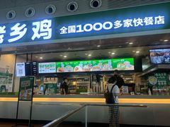 -老乡鸡(合肥高铁南站店)