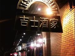 -老吉士酒家(天平路店)