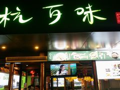 -杭百味·大众精选杭帮菜(西湖音乐喷泉店)