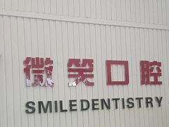 -微笑牙科口腔(三亚迎宾院区)