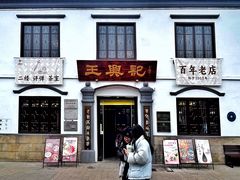 -王興記(中山路店)