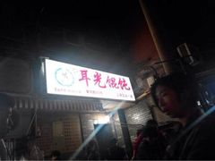 iphone_upload_pic-潘国仙耳光馄饨(黄家阙路店)