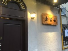 -老吉士酒家(天平路店)