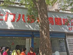 -土门八珍烤鸡腊味店(土门老店)