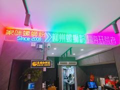 -家味螺蛳粉&烤鱼(五角场店)