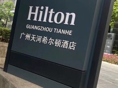 -广州天河希尔顿酒店