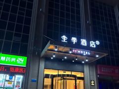 -全季酒店(西安凤城二路店)