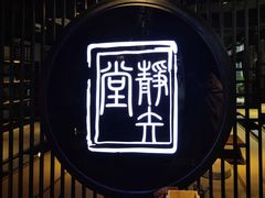 -轻武堂传统射箭·功夫茶·射击体验馆(仁和新城店)
