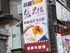 -张果佬年糕卷(科巷店)