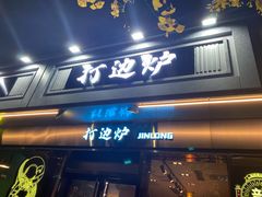 门面-金龙·打边炉(南京西路店)