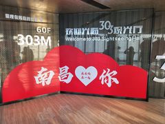 -南昌双子塔303观光厅