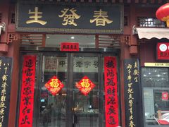 门面-春发生饭店·非遗(南院门店)