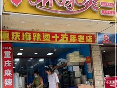 门面-重庆麻辣烫(国权路店)