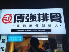 门面-傅强排骨(成都总店)