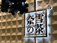 -奈雪的茶(KK MALL店)