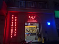 门面-东泰祥生煎馆(重庆北路店)