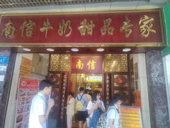 门面-南信牛奶甜品专家