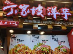 -周小亮丁家坡洋芋(全国总店)